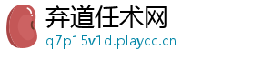 弃道任术网